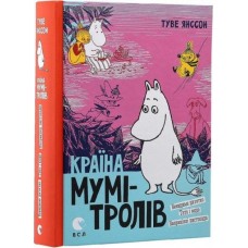 Країна Мумі-тролів. Книга 3 - Туве Янсон