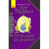Оттолайн іде до школи. Книга 2 - Кріс Рідделл