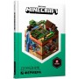 Minecraft. Довідник фермера - Стефані Мілтон