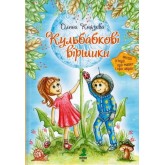 Кульбабкові віршики - Олена Князєва Кульбабкові віршики - Олена Князєва