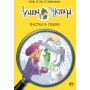 Агата Містері. Книга 20. Пастка в Пекіні - Сер Стів Стівенсон