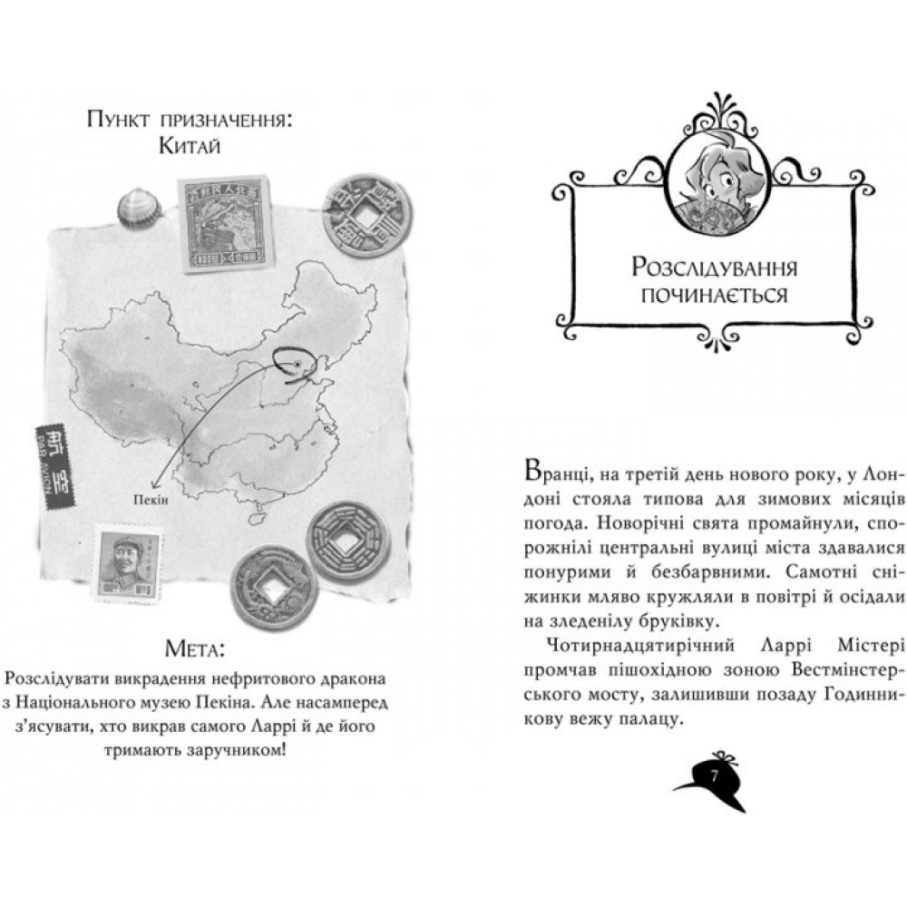 Агата Містері. Книга 20. Пастка в Пекіні - Сер Стів Стівенсон