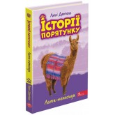 Історії порятунку. Книга 10. Лами-непосиди - Люсі Деніелс
