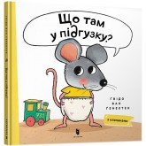Що там у підгузку? - Ґвідо Ван Ґенехтен