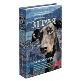 Зграя. Книга 5. Безкрає озеро - Ерін Гантер