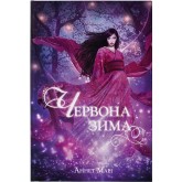 Червона зима - Аннет Марі