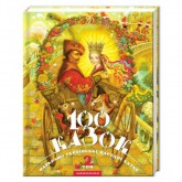 100 казок. Том 2. Найкращі українські народні казки 100 казок. Том 2. Найкращі українські народні казки
