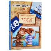 Піратські історії - Маруся Щербина Піратські історії - Маруся Щербина