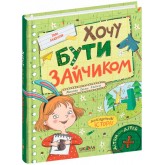 Хочу бути зайчиком - Іван Андрусяк