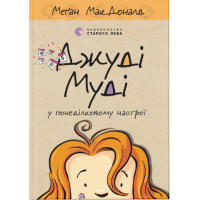 Джуді Муді у понеділковому настрої. Книга 16 - Меґан МакДоналд