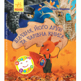 Білченя, його друзі й чарівна книга - Ольга Фадєєва