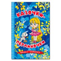 Казочки-перлиночки (синя) - Юлія Карпенко