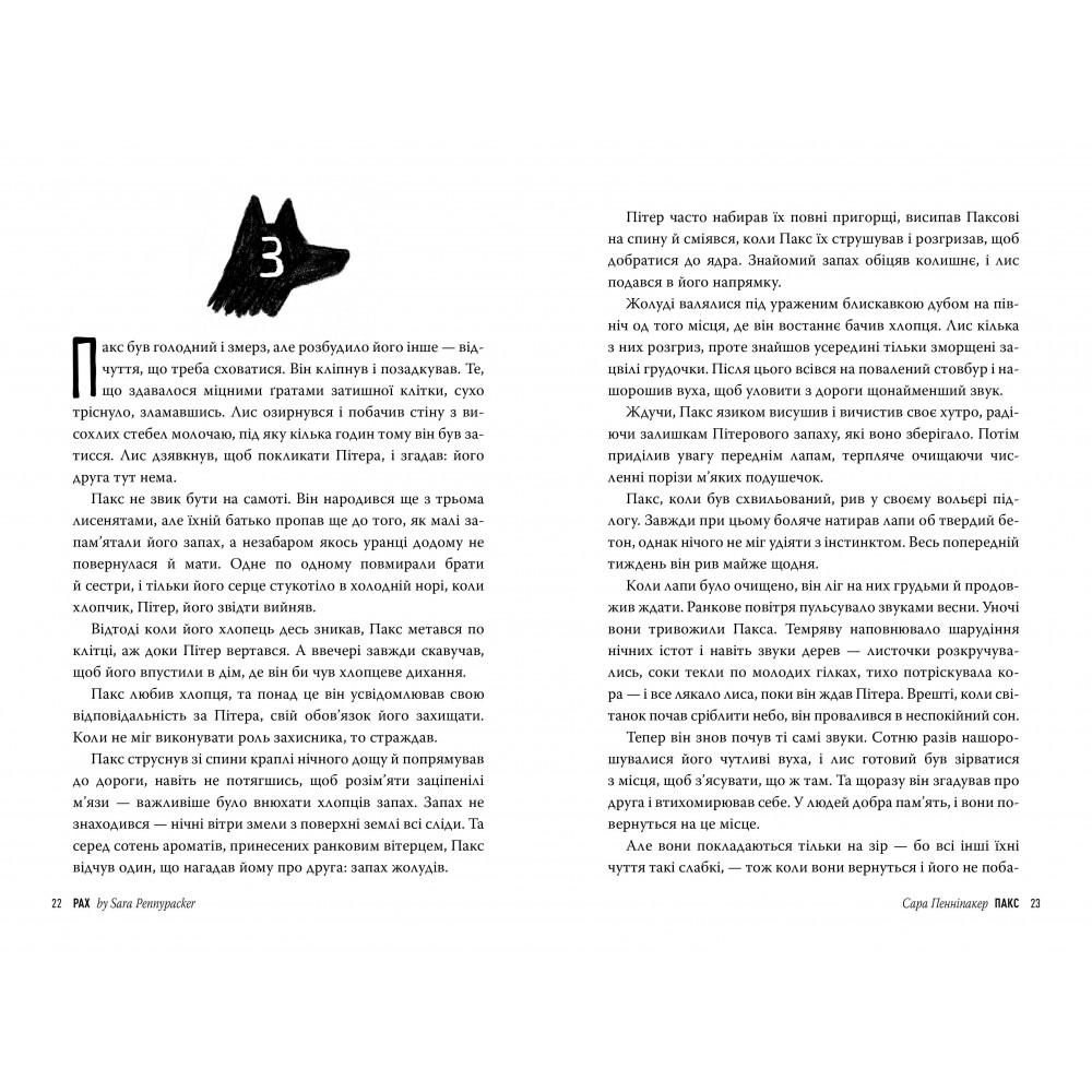Пакс - Сара Пенніпакер