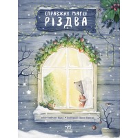 Справжня магія Різдва - Ізабелла Палья