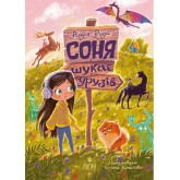 Соня шукає друзів - Руда Соня шукає друзів - Руда
