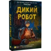 Дикий робот. Книга 1 - Пітер Браун