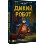Дикий робот. Книга 1 - Пітер Браун