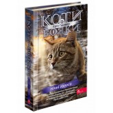 Коти - вояки. Знамення Зореклану. Книга 3. Нічні голоси - Ерін Гантер