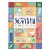 Ясоччина книжка - Наталя Забіла Ясоччина книжка - Наталя Забіла