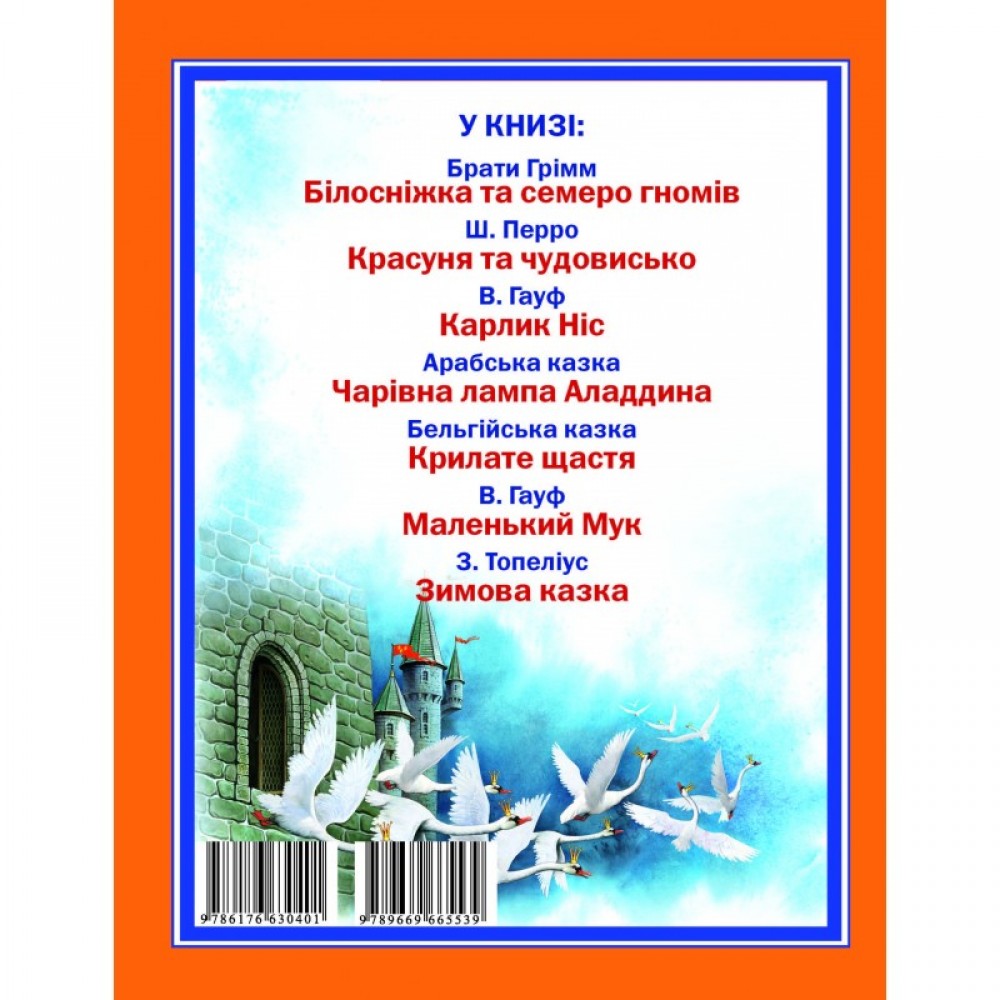 Найкращі чарівні казки