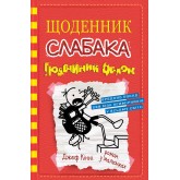 Щоденник слабака. Книга 11. Подвійний облом - Джеф Кінні