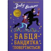Бабця-бандитка. Повертається - Девід Вольямс (978966948780397)