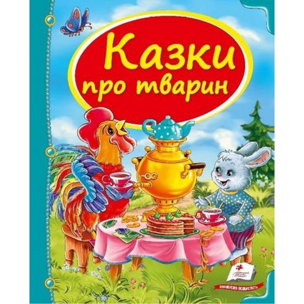 Казки про тварин