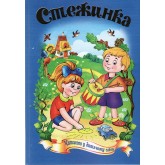 Стежинка Стежинка