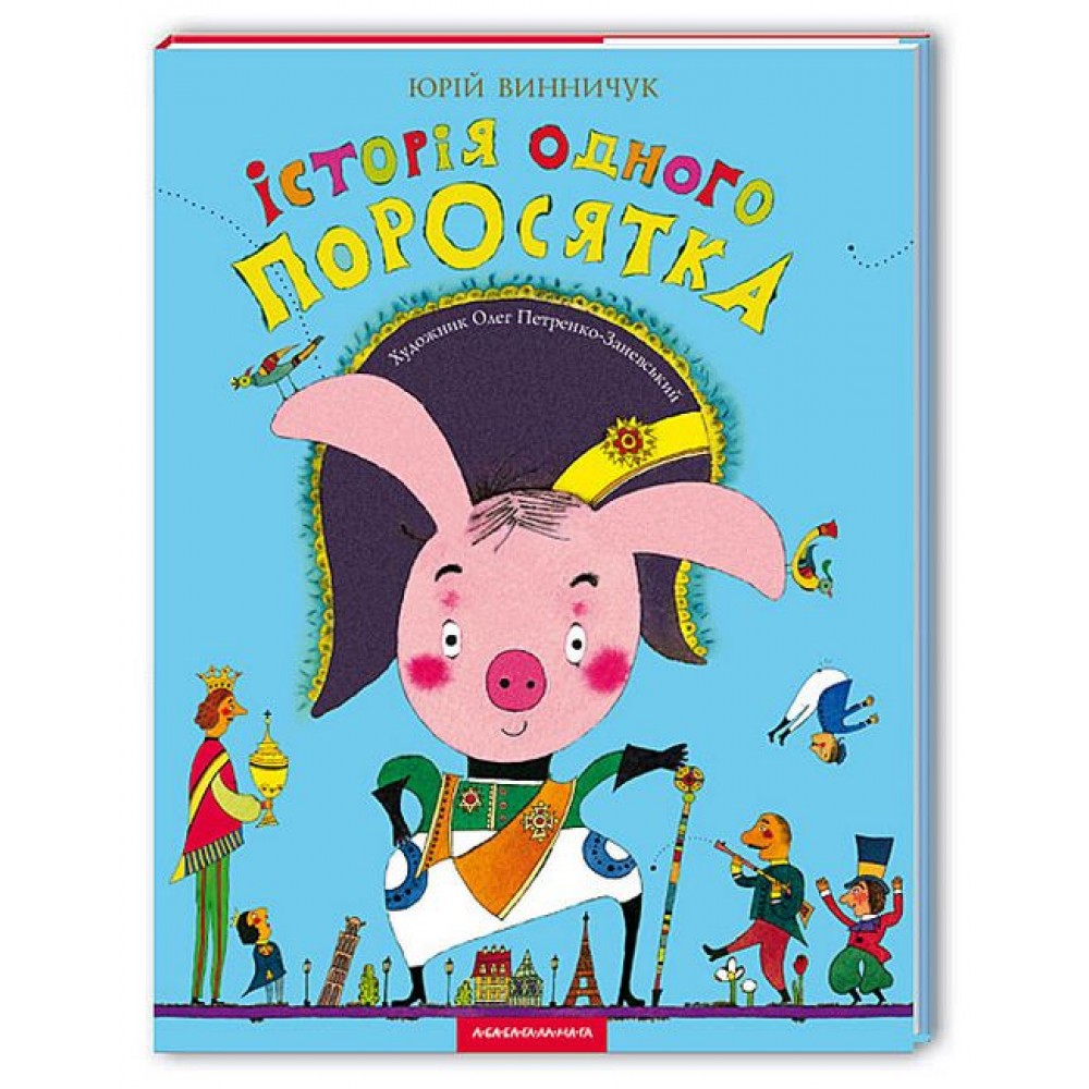 Історія одного поросятка - Юрій Винничук