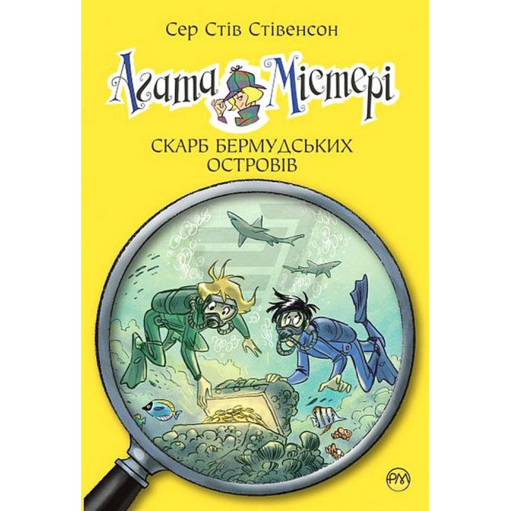 Агата Містері. Книга 6. Скарб Бермудських Островів - Сер Стів Стівенсон