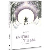 Круторіжка і люта зима - Яна Бауер Круторіжка і люта зима - Яна Бауер