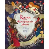 Казки для безстрашних дівчат - Аніта Ганері
