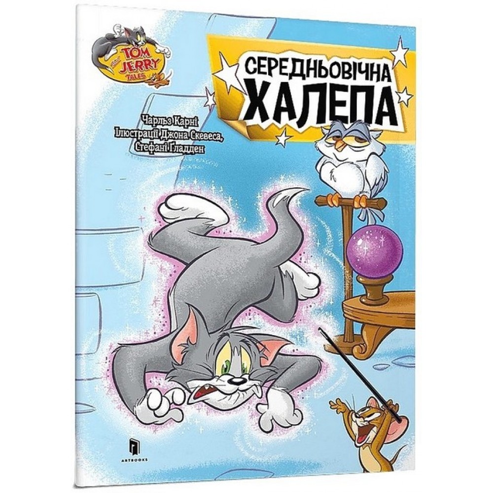 Tom and Jerry. Середньовічна халепа - Чарльз Карні