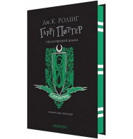 Гаррі Поттер і філософський камінь. Слизеринське видання - Джоан Ролінґ