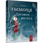 Таємниця снігового янгола - Меґґі О’Фаррелл