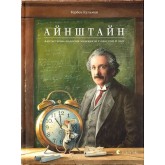 Айнштайн. Фантастична подорож Мишеняти у просторі й часі - Торбен Кульман Айнштайн. Фантастична подорож Мишеняти у просторі й часі - Торбен Кульман