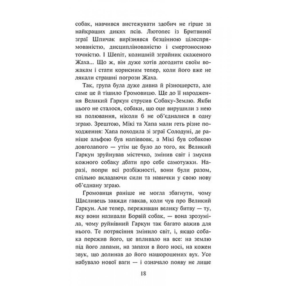 Зграя. Книга 1. Розділена зграя - Ерін Гантер