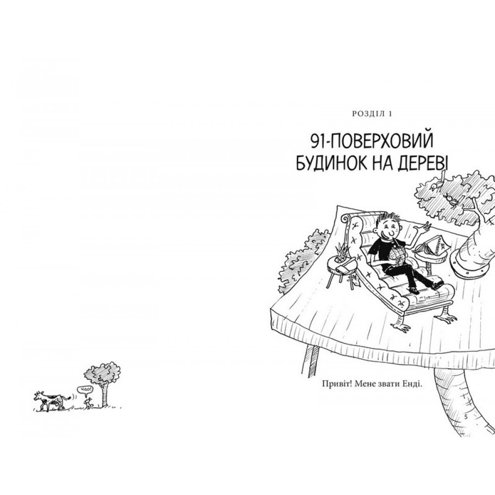 91-поверховий будинок на дереві - Енді Гріффітс