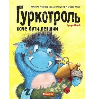 Гуркотроль хоче бути першим - Aprilkind