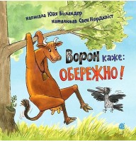 Ворон каже: ОБЕРЕЖНО! - Юйя Вісландер