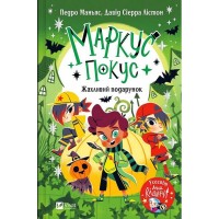 Маркус Покус. Жахливий подарунок - Педро Маньяс