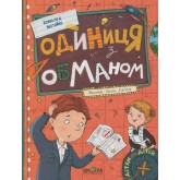 Одиниця з обманом - Всеволод Нестайко