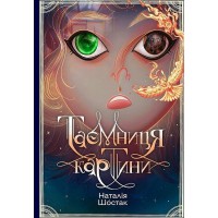 Таємниця картини - Наталія Шостак