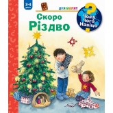 Чому? Чого? Навіщо? Скоро Різдво. 2-4 роки - Андреа Ерне