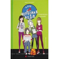 Клуб червоних кедів. Секретики онлайн! Книга 7 - Ана Пунсет