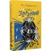 Зоряний кур’єр. Книга 2. Екстрат щастя - Юлія Рацебуржинська Зоряний кур’єр. Книга 2. Екстрат щастя - Юлія Рацебуржинська