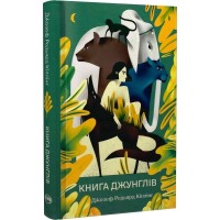 Книга джунглів - Редьярд Кіплінг