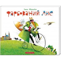 Фарбований лис - Іван Франко