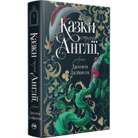 Казки старої Англії - Джозеф Джейкобс