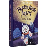 Вовкулаченя Дольфі і повний місяць. Книга 2 - Паул ван Лоон